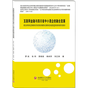 醉染图书互联网金融与四川省中小酒企的融合发展9787550445307