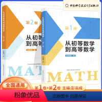 从初等数学到高等数学 2本 高中通用 [正版]中科大2023版从初等数学到高等数学第1卷第二2卷彭翕成高中数学思想专项训
