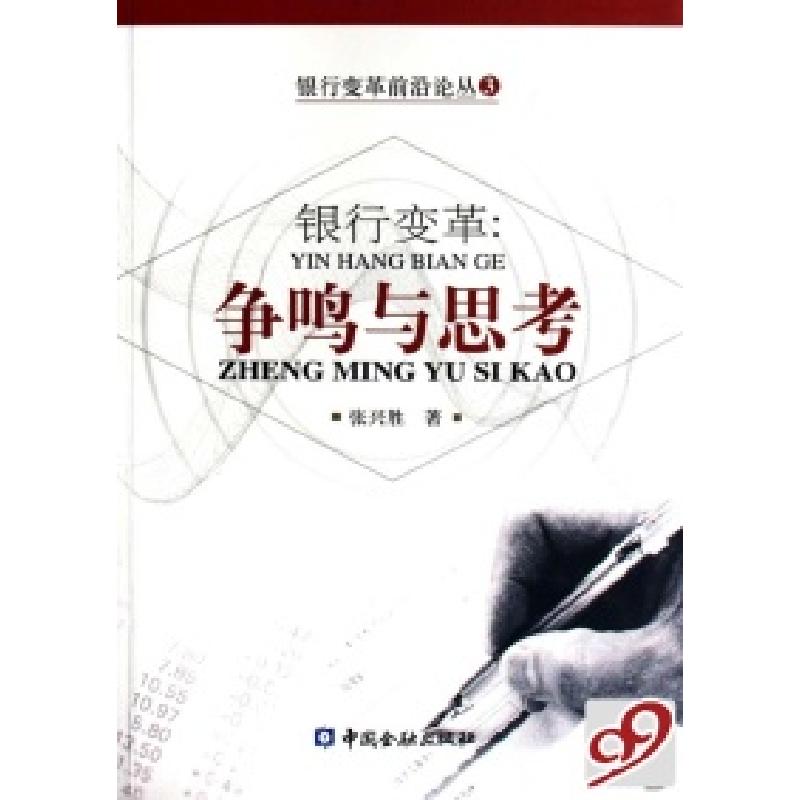 正版新书]银行变革--争鸣与思考/银行变革前沿论丛张兴胜9787504