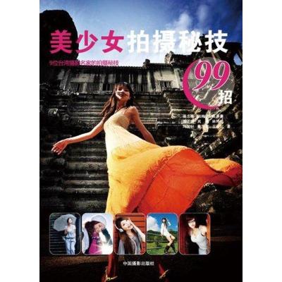 [M]美少女拍摄秘技-9787802366930