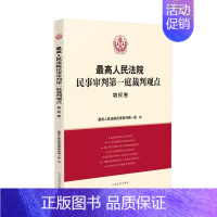 [正版]人民法院民事审判第一庭裁判观点 物权卷 人民法院出版社 案例原文 法律依据对照 法律适用指引 类案裁判观点