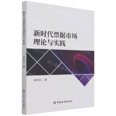 [N]新时代票据市场理论与实践-9787522012926