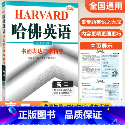 [高二]书面表达 高中通用 [正版]哈佛英语高中 2024高一高二高三高考完形填空与阅读理解 哈弗英语高3同步听力书面表