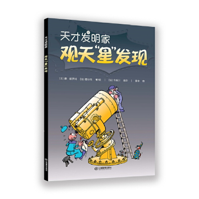 醉染图书观天“星”发现·天才发明家9787570512515