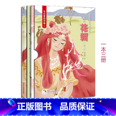 [正版]花朝(附赠学习书+游戏书) 节日里的中国儿童绘本故事书3-6-8岁少儿绘本幼儿园小学生启蒙书籍彩绘版 中国传统