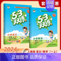 语文+数学(人教版) 五年级下 [正版]2024新款53天天练人教版53天天练三年级上册一年级三四五六年级上下册青岛北师