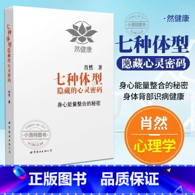 [正版] 七种体型隐藏的心灵密码 肖然 心理学 心理百科书籍 中医经络与西医心理学的融合 心灵密码性格测试书籍九型人格