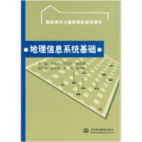 正版新书]地理信息系统基础(高职高专土建类精品规划教材)李玉芝
