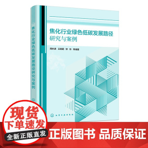 焦化行业绿色低碳发展路径研究与案例 焦化行业整体发展概况 生产工艺流程及产排污特征 焦化行业政策法规 全链条的绿色低碳技
