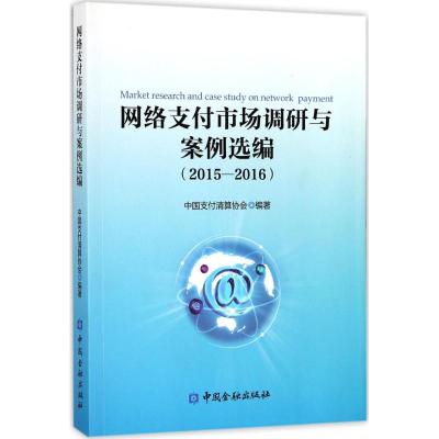 网络支付市场调研与案例选编