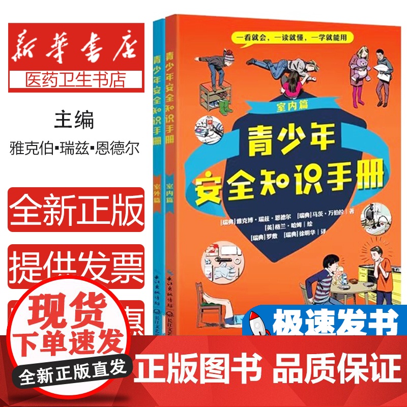 青少年安全知识手册(全二册)[瑞典]雅克博 ·瑞兹·恩德尔 [瑞典]马茨·万伯拉 [瑞典]格兰·哈姆长江文艺出版社97