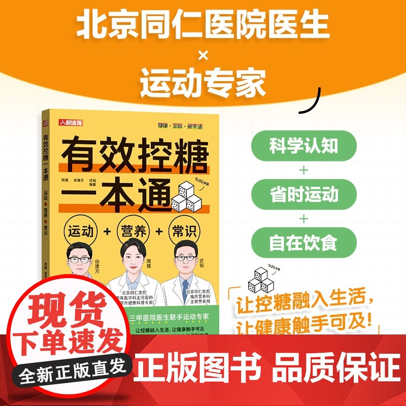 有效控糖一本通 运动+营养+常识 减糖生活 减脂控糖 健康饮食书籍 减糖生活书
