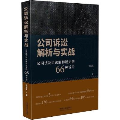 正版新书]公司诉讼解析与实战 公司法及司法解释规定的66种诉讼