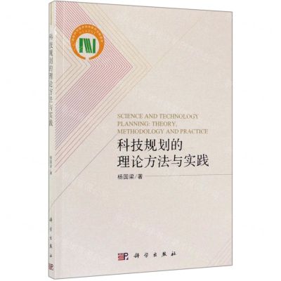 [N]科技规划的理论方法与实践-9787030628701