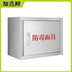 友鑫邦 防毒面具箱 不锈钢400*300*200mm 台