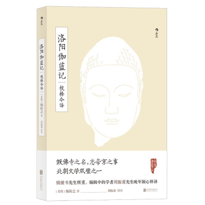 正版新书]洛阳伽蓝记校释今译(北魏)杨衒之,释译:周振甫 后浪9