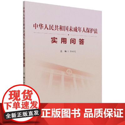 中华人民共和国未成年人保护法实用问答 郭林茂 中国民主法制出版社 正版书籍