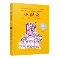 [N]小淑女/经典名著系列/全球儿童文学典藏书系-9787556263134