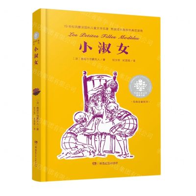 [N]小淑女/经典名著系列/全球儿童文学典藏书系-9787556263134