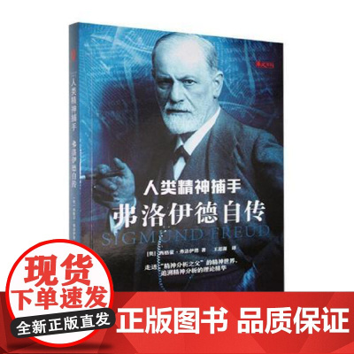 人类精神捕手:弗洛伊德自传 西格蒙·弗洛伊德 著 走进精神分析之父的精神世界追溯精神分析的理论精华 人物传记书籍 华文