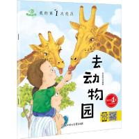 正版新书]我的第1次经历 去动物园书虫文化9787558506116