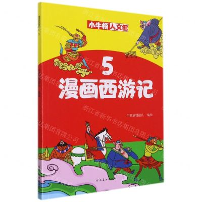 [N]漫画西游记(5)/小牛顿人文馆-9787540152000