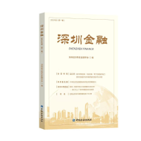 正版新书]深圳金融(2024年第一辑)深圳经济特区金融学会 编97875