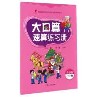 正版新书]大口算速算练习册(6年级春季版)薛谦9787510148385
