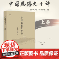 正版 中国思想史十讲(上卷) 金观涛 刘青峰 著 法律出版社