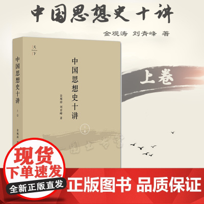 正版 中国思想史十讲(上卷) 金观涛 刘青峰 著 法律出版社