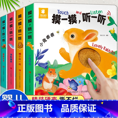 摸一摸 听一听触摸发声书全套4册 [正版]摸一摸听一听会发生声的触摸书发声书婴儿早教0-3岁绘本宝宝书籍动物认知书本1-