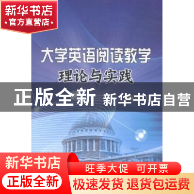 正版 大学英语阅读教学理论与实践 张君棠著 冶金工业出版社 9787