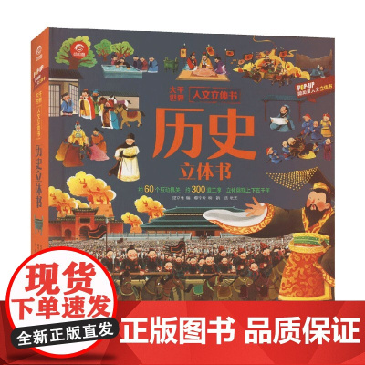 历史立体书 人文立体书 呦呦童 著 科普百科