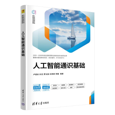 正版新书]人工智能通识基础卢道设 孙洁 罗允励 纪其顺 李鑫