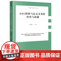 正版 ESG投资与信义义务的冲突与协调 刘杰勇 著 法律出版社