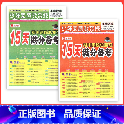 ❤❤2本:语文+数学[人教版] 一年级上 [正版]小学15天满分备考新全优少年素质教育报一二年级三四年级五六年级语文数学