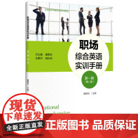 职场综合英语实训手册 第一册 (第二版)