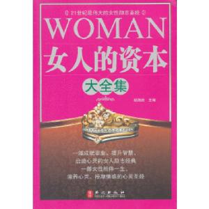正版新书]女人的资本大全集杨海姗 主编9787119077024
