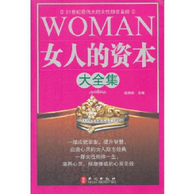 正版新书]女人的资本大全集杨海姗 主编9787119077024