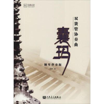 双簧管协奏曲囊玛 钢琴伴奏版