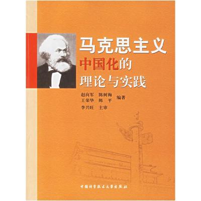 正版新书]马克思主义中国化的理论与实践赵向军9787312020186