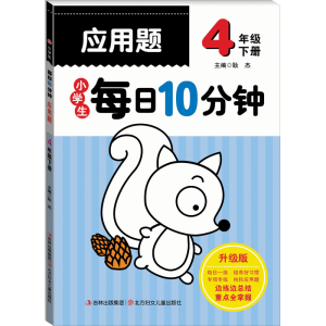 [M]小学生每日10分钟应用题 4年级 下册 升级版 耿杰 编 -9787538571592