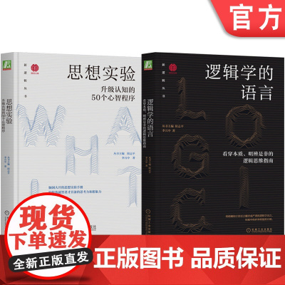 套装 逻辑学的语言+思想实验 升级认知的50个心智程序 套装全2册 阳志平 李万中 提升认知 逻辑思维入门成功励志书