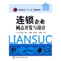 [N]连锁企事业网点开发与设计-9787122041449