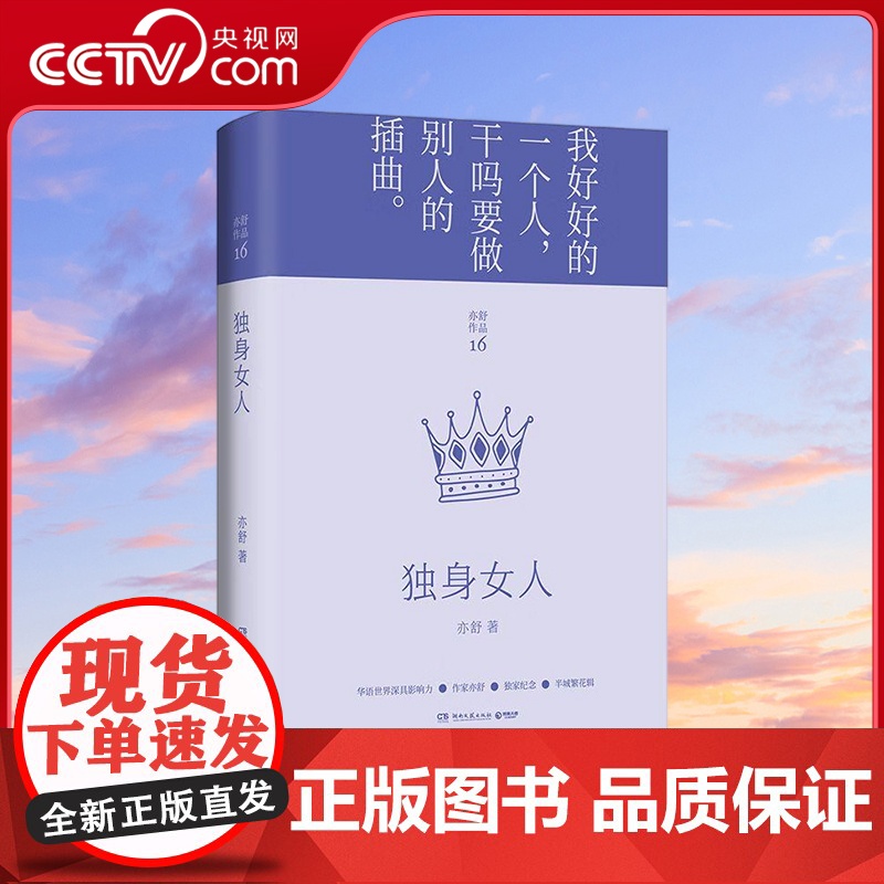 [央视网]独身女人 亦舒作品 半城繁花辑2022精装修订版 现代都市女性情感小说 喜宝我的前半生作者 TJ
