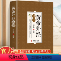 [正版]黄帝外经原版 原文注释解读经典 岐黄经典破解治未病 中医养生白话文白话版中国古代医术参考指南非电子版非倪海厦