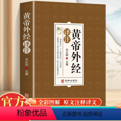 [正版]黄帝外经原版 原文注释解读经典 岐黄经典破解治未病 中医养生白话文白话版中国古代医术参考指南非电子版非倪海厦