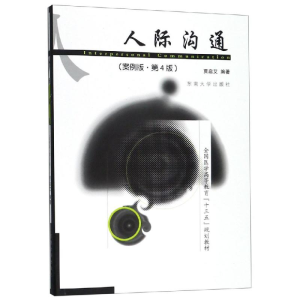 [M]人际沟通(案例版)(第4版)/贾启艾 贾启艾 著 -9787564184414