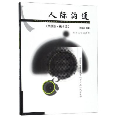[M]人际沟通(案例版)(第4版)/贾启艾 贾启艾 著 -9787564184414
