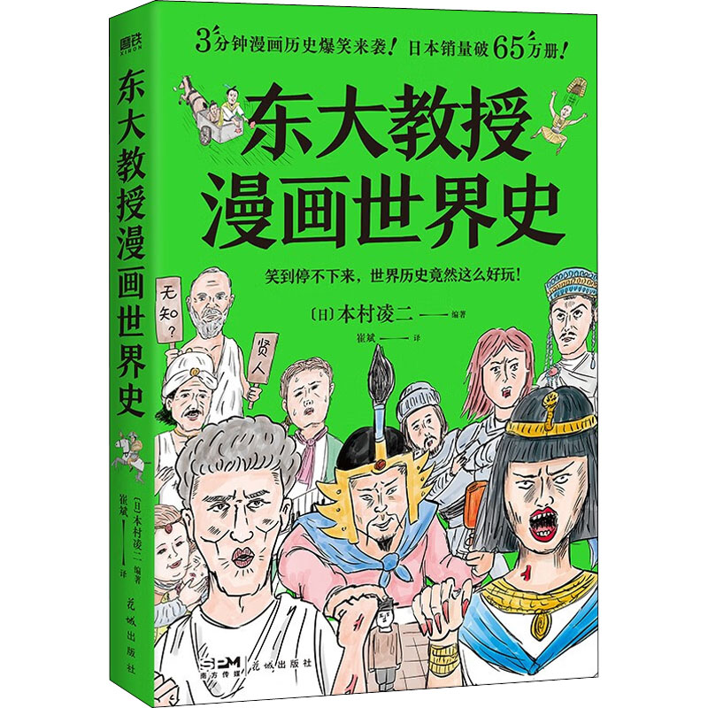 正版新书]东大教授漫画世界史本村凌二9787536097162